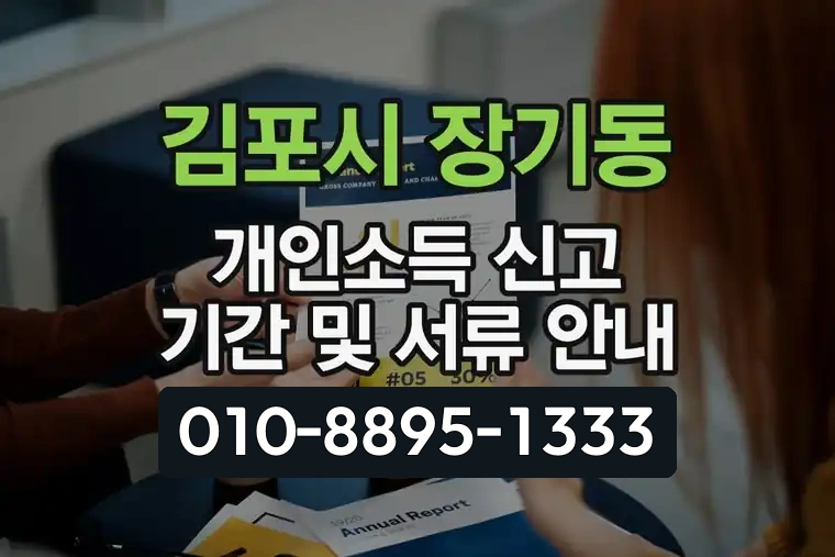 경기 김포시 장기동 개인소득 신고 기간 및 서류 안내