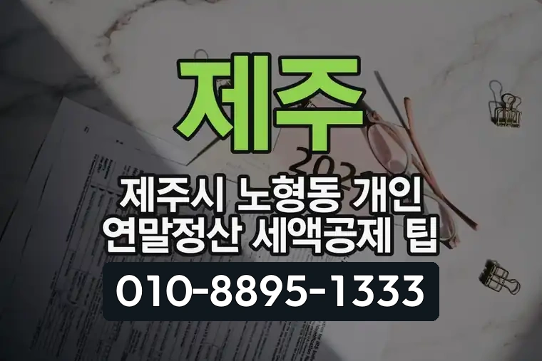 제주 제주시 노형동 개인 연말정산 세액공제 팁