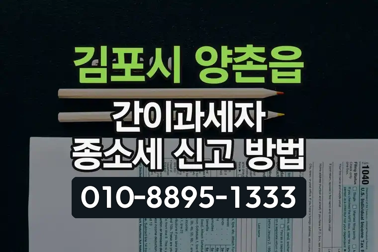 경기 김포시 양촌읍 간이과세자 종합소득세 신고 방법