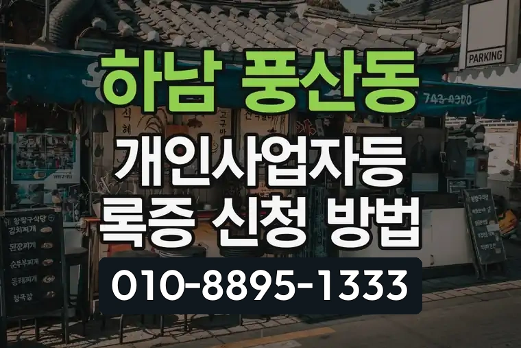 경기 하남 풍산동 개인사업자등록증 신청 방법
