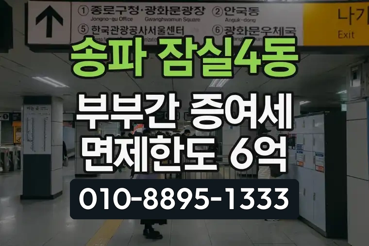 서울 송파 잠실4동 부부간 증여세 면제한도 6억