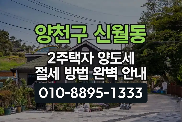 서울 양천구 신월동 2주택자 양도세 절세 방법 완벽 안내
