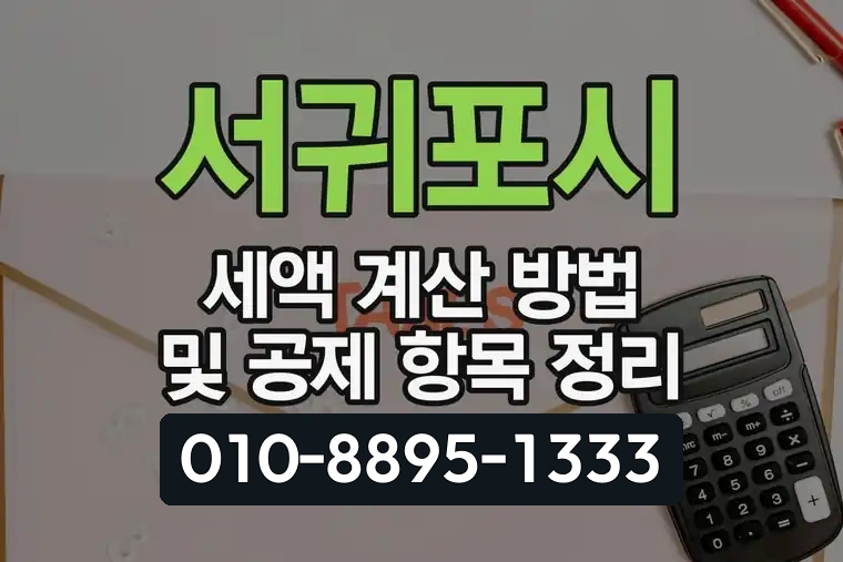 서귀포시 세액 계산 방법 및 공제 항목 정리
