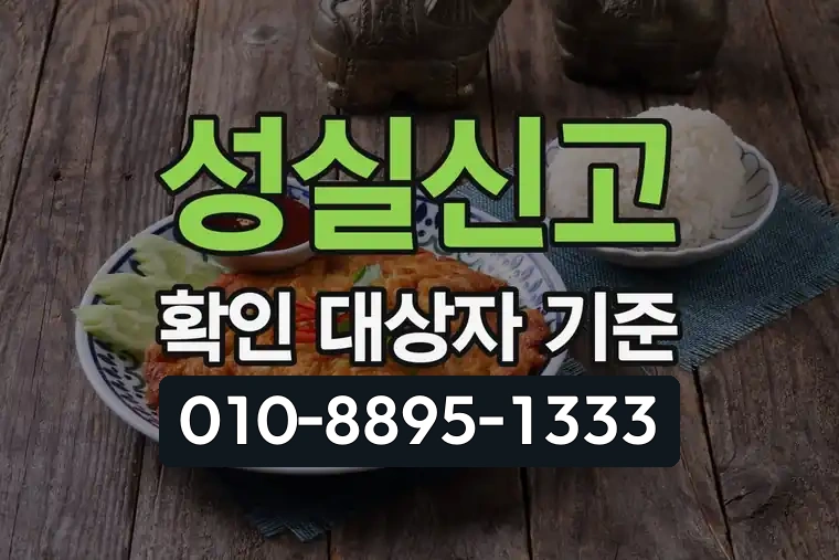 성실신고 확인 대상자 기준
