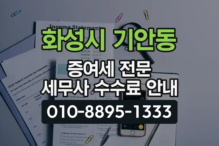 경기 화성시 기안동 증여세 전문 세무사 수수료 안내