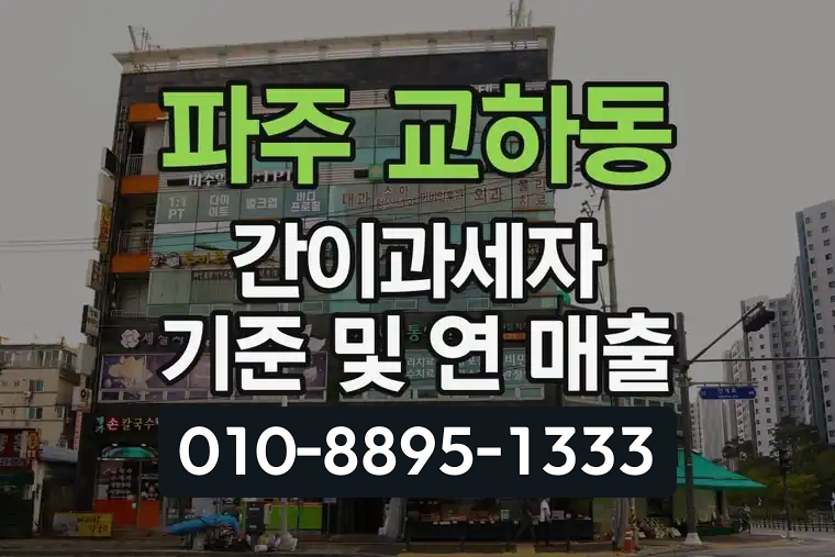 경기 파주 교하동 간이과세자 기준 및 연 매출