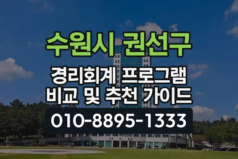 경기 수원시 권선구 세류동 경리회계 프로그램 비교 및 추천 가이드