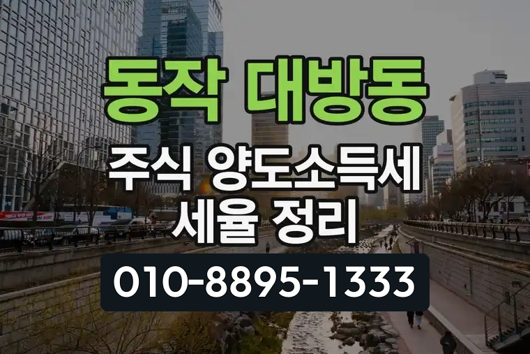 서울 동작 대방동 주식 양도소득세 세율 정리