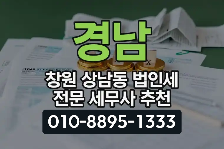 경남 창원 상남동 법인세 전문 세무사 추천
