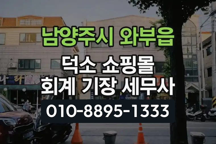 경기 남양주시 와부읍 덕소 쇼핑몰 회계 기장 세무사