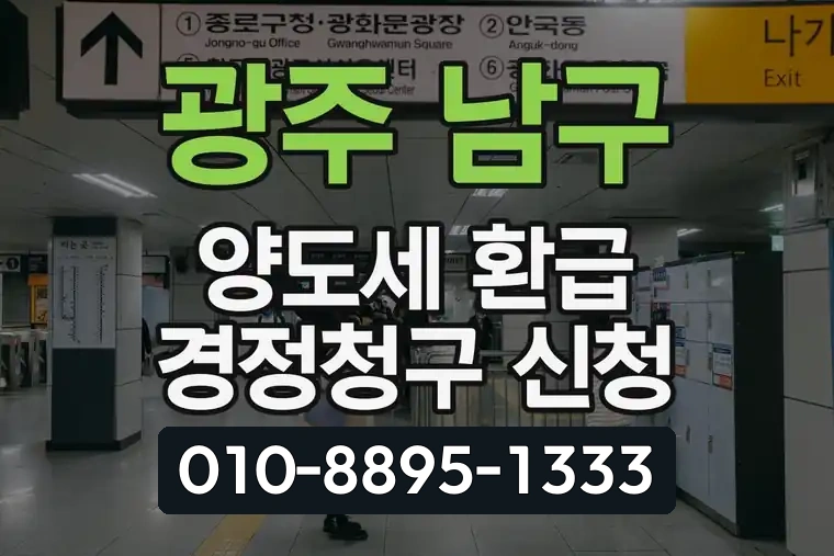 광주 남구 주월2동 양도세 환급 경정청구 신청