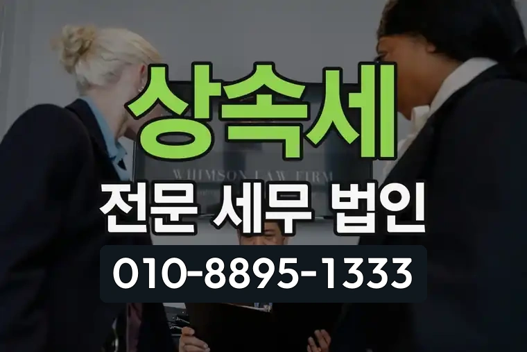 상속세 전문 세무 법인