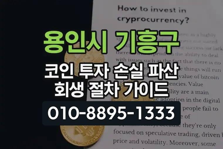 경기 용인시 기흥구 공세동 코인 투자 손실 파산 회생 절차 가이드
