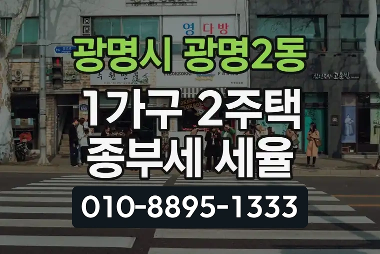 경기 광명시 광명2동 1가구 2주택 종부세 세율