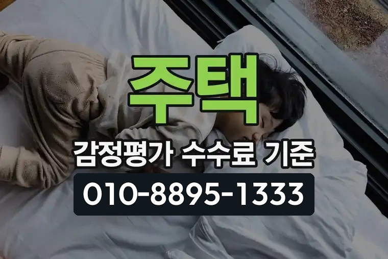 주택 감정평가 수수료 기준