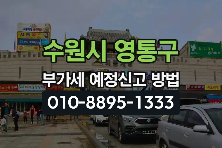 경기 수원시 영통구 하동 부가가치세 예정신고 방법