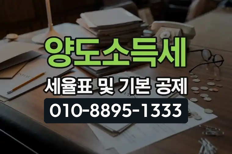 양도소득세 세율표 및 기본 공제
