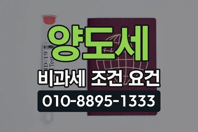 양도세 비과세 조건 요건
