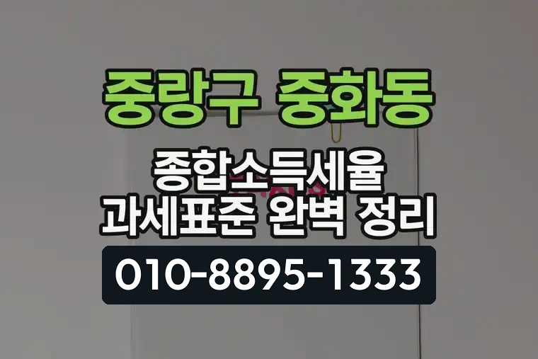 서울 중랑구 중화동 종합소득세율 과세표준 완벽 정리