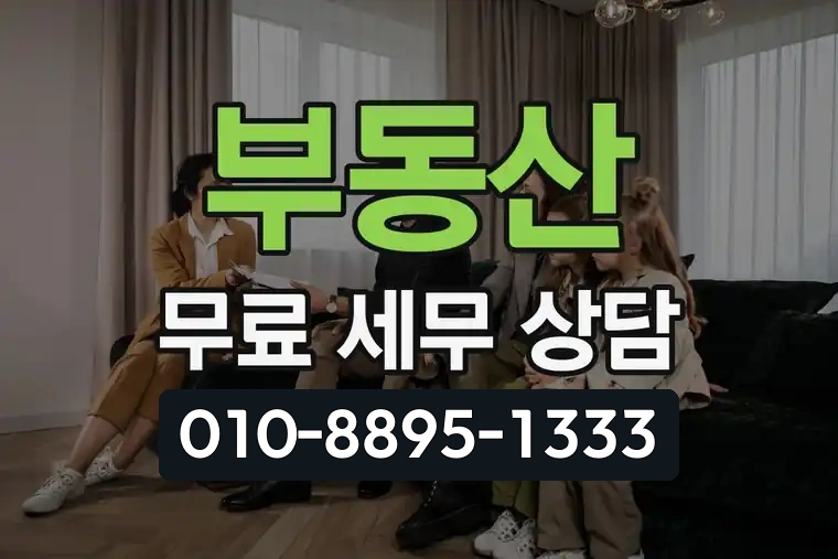 부동산 무료 세무 상담