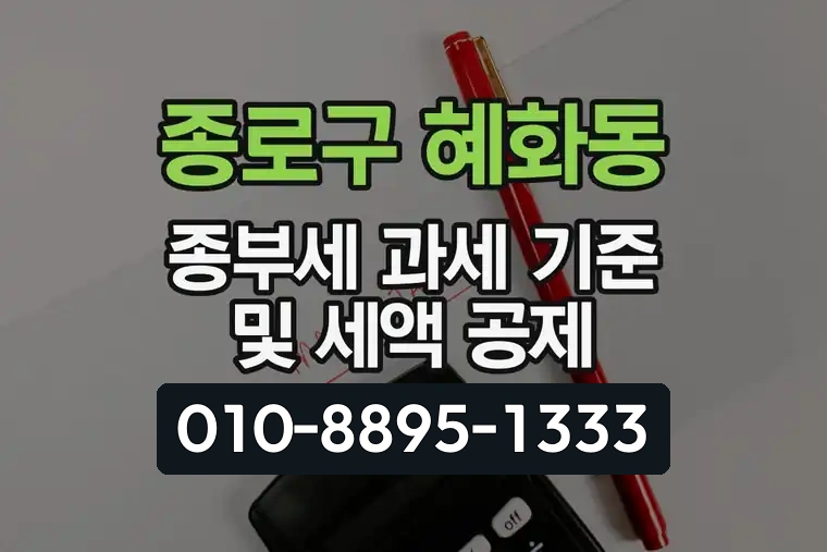 서울 종로구 혜화동 종부세 과세 기준 및 세액 공제