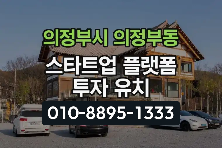 경기 의정부시 의정부동 스타트업 플랫폼 투자 유치