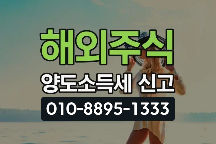 해외주식 양도소득세 신고