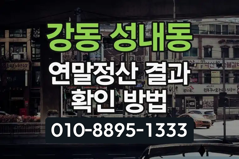서울 강동 성내동 연말정산 결과 확인 방법