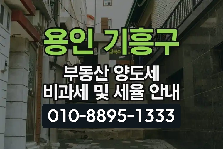 용인 기흥구 부동산 양도세 비과세 및 세율 안내