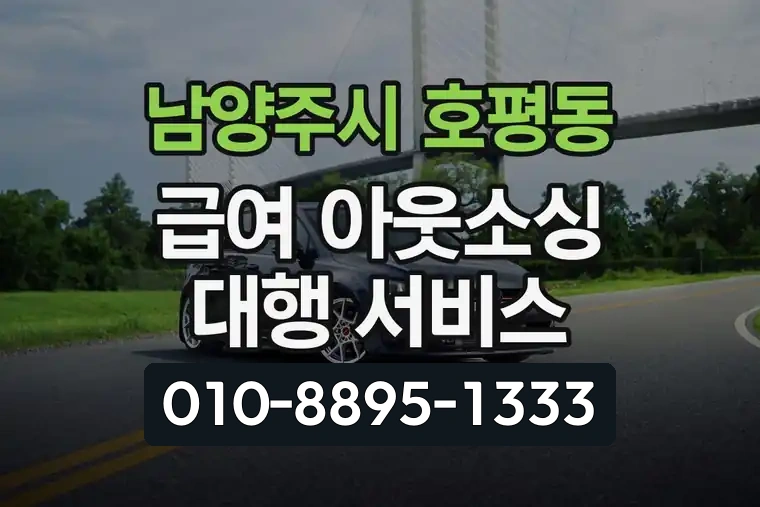 경기 남양주시 호평동 급여 아웃소싱 대행 서비스