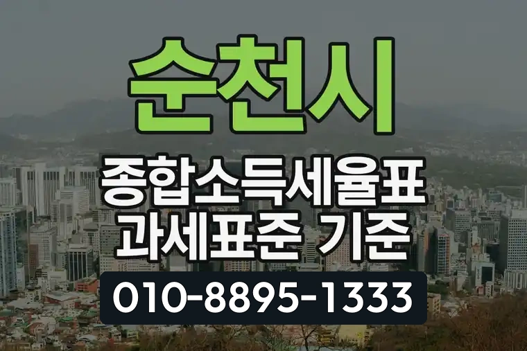순천시 종합소득세율표 과세표준 기준