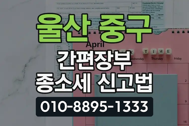 울산 중구 태화동 간편장부 종소세 신고법