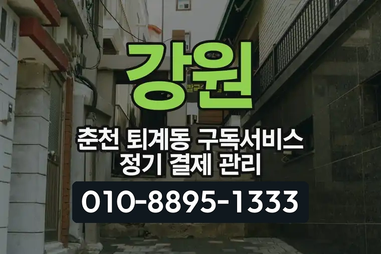 강원 춘천 퇴계동 구독서비스 정기 결제 관리