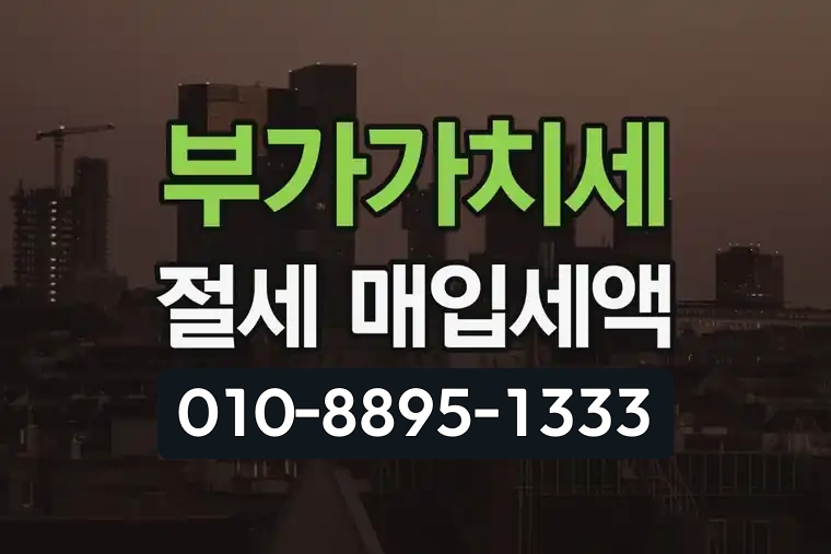 부가가치세 절세 매입세액