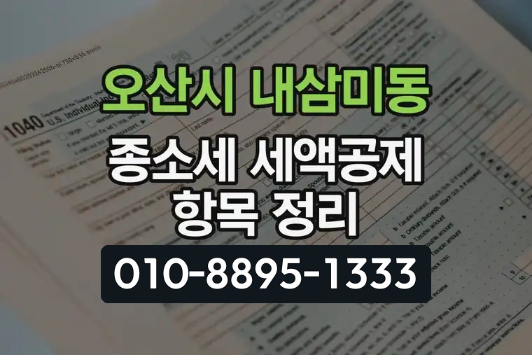 경기 오산시 내삼미동 종합소득세 세액공제 항목 정리