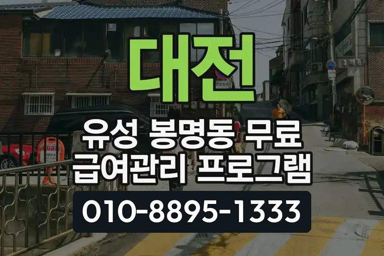 대전 유성 봉명동 무료 급여관리 프로그램