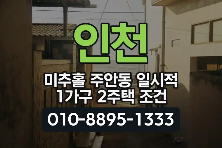 인천 미추홀 주안동 일시적 1가구 2주택 조건