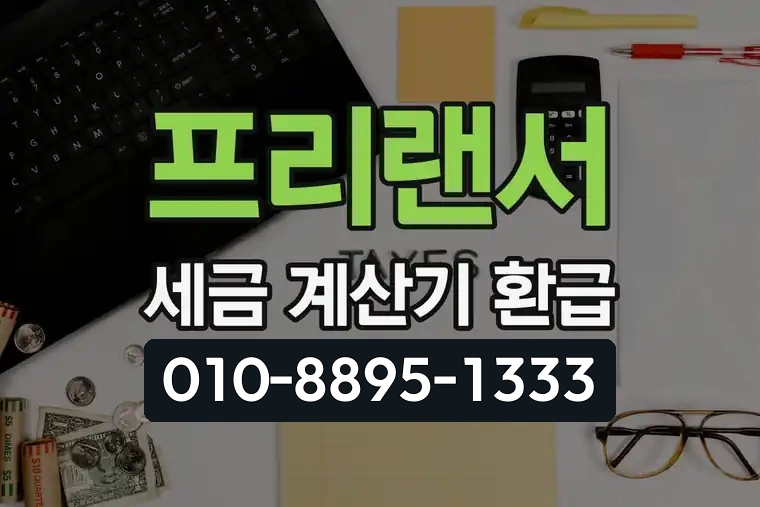 프리랜서 세금 계산기 환급