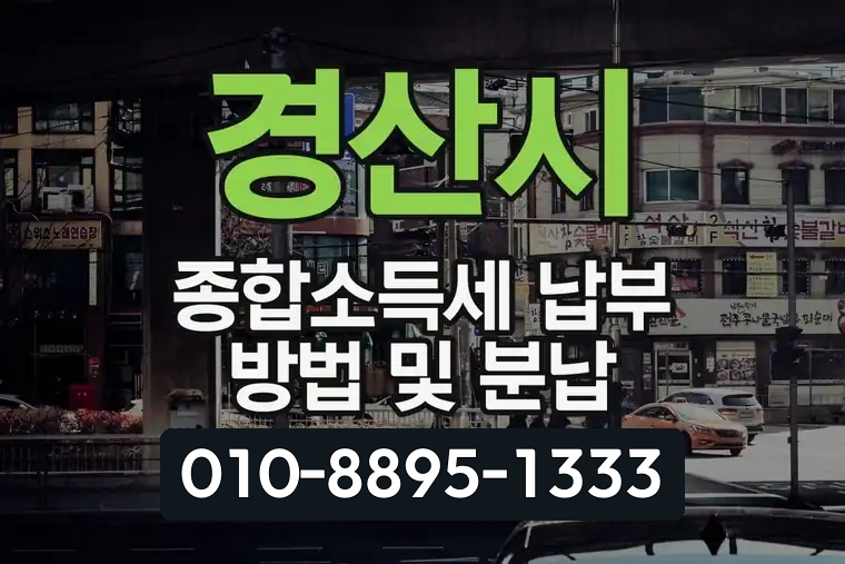 경산시 종합소득세 납부 방법 및 분납