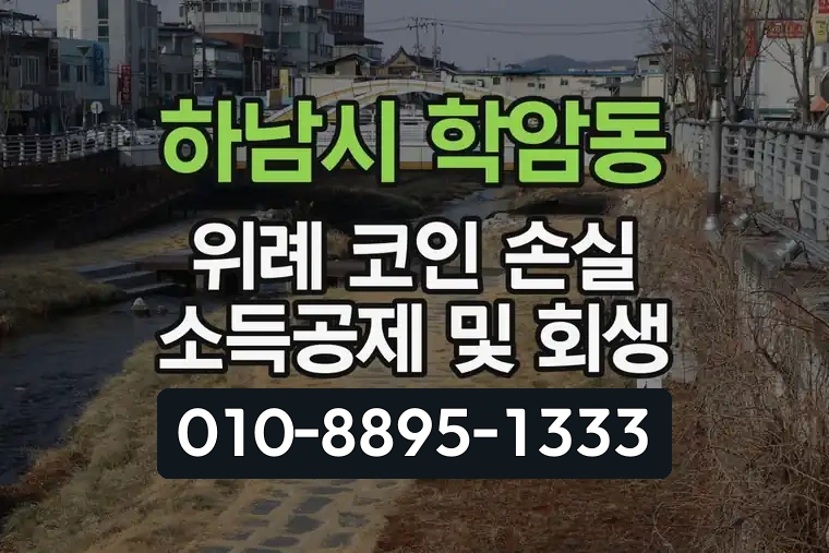 경기 하남시 학암동 위례 코인 손실 소득공제 및 회생