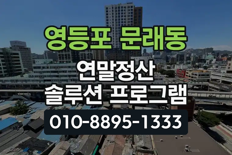 서울 영등포 문래동 연말정산 솔루션 프로그램