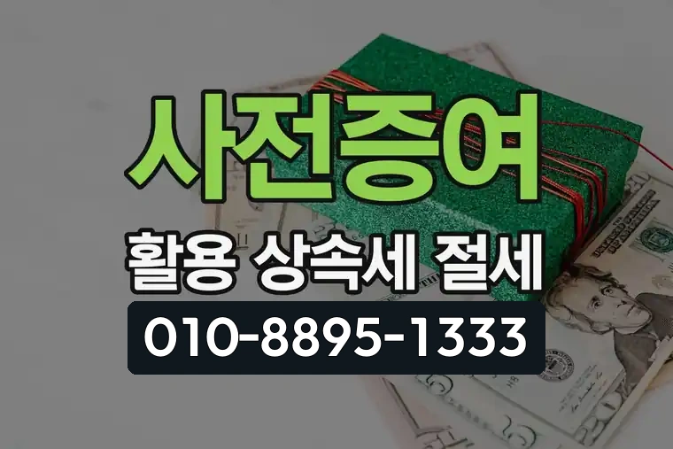 사전증여 활용 상속세 절세