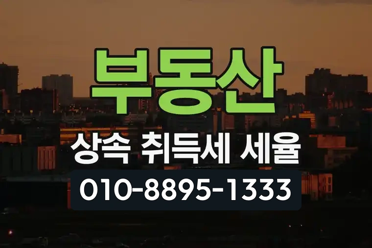 부동산 상속 취득세 세율
