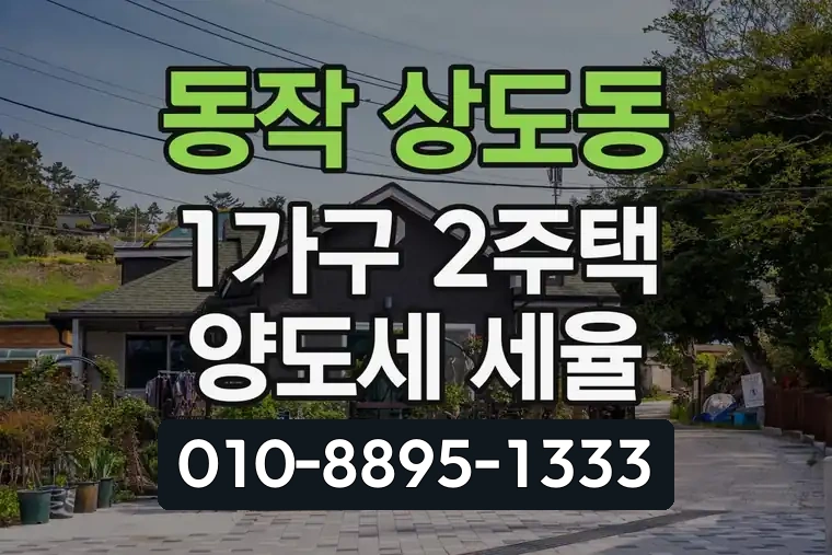 서울 동작 상도동 1가구 2주택 양도세 세율