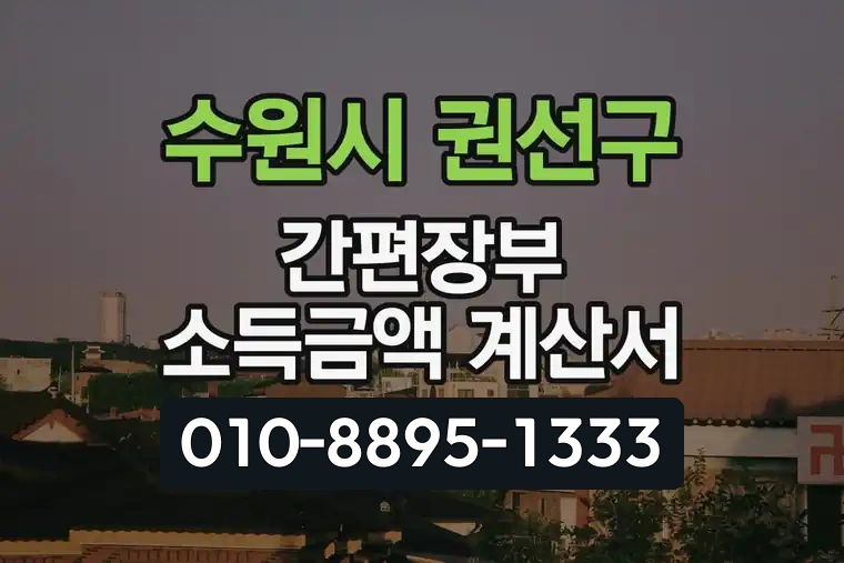 경기 수원시 권선구 권선1동 간편장부 소득금액 계산서