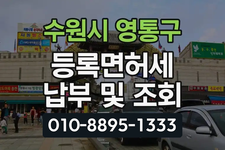 경기 수원시 영통구 망포2동 등록면허세 납부 및 조회