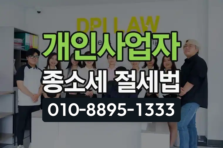 개인사업자 종소세 절세법