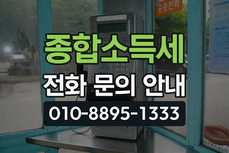 종합소득세 전화 문의 안내