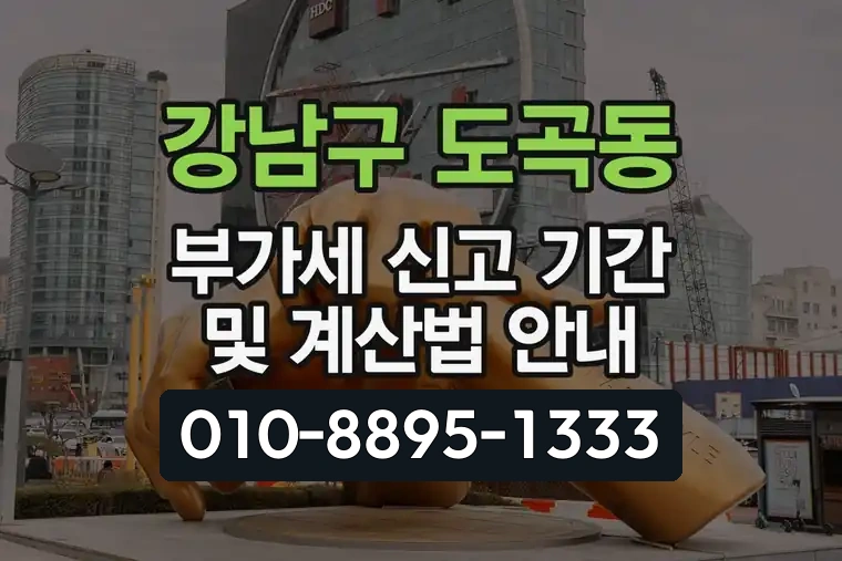 서울 강남구 도곡동 부가가치세 신고 기간 및 계산법 안내