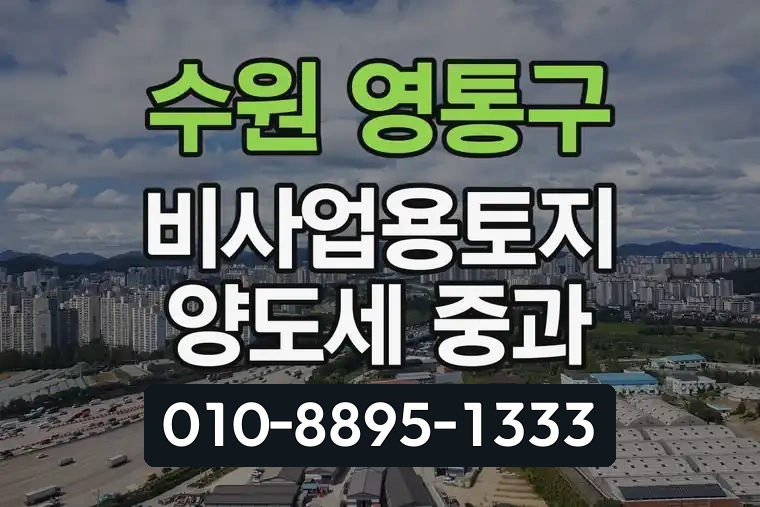 경기 수원 영통구 비사업용토지 양도세 중과